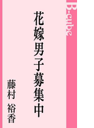 花嫁男子募集中(B-cube)