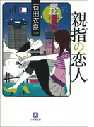 親指の恋人
