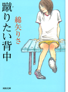 蹴りたい背中