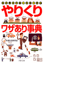 「やりくり」ワザあり事典