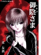 御陰さま(扶桑社BOOKS)