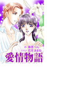 愛情物語
