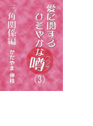 愛に関するひそやかな噂 Vol.3―三角関係編
