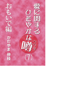 愛に関するひそやかな噂 Vol.7―おもいで編
