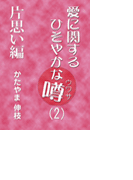 愛に関するひそやかな噂 Vol.2―片思い編