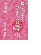 愛に関するひそやかな噂 Vol.4―不倫編