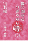 愛に関するひそやかな噂 Vol.6―別れ編