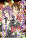 愛にナイフを隠して(後編)