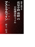 アストラルツイン