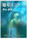 暗号スコア
