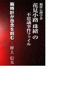 腕時計が怨念を刻む
