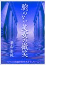 腕のない美女の微笑
