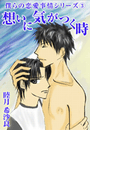 想いに気がつく時