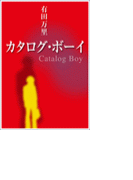 カタログ・ボーイ