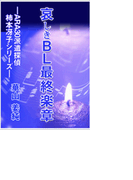 哀しきBL最終楽章