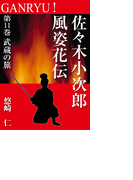 GANRYU!~佐々木小次郎風姿花伝~ 第11巻 武蔵の旅