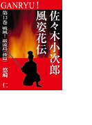 GANRYU!~佐々木小次郎風姿花伝~ 第13巻 戦風! 巌流島(後篇)