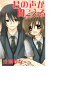 君の声が聞こえる