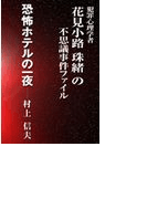 恐怖ホテルの一夜