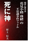 死に神