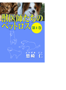 「獣医師たちのペットロス」(第1巻)