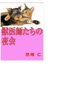 獣医師たちの夜会