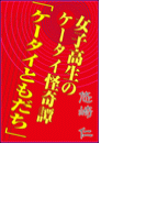 女子高生のケータイ怪奇譚 「ケータイともだち」