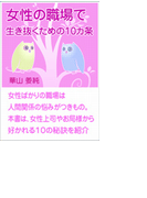 女性の職場で生き抜くための10カ条
