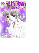 続・愛情物語 せつなさの行方