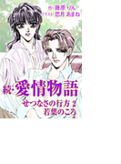 続・愛情物語 せつなさの行方2 若葉のころ