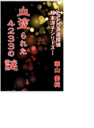 血塗られた4233の謎