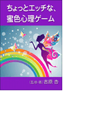 ちょっとエッチな、蜜色心理ゲーム