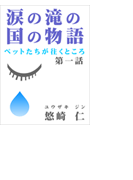 涙の滝の国の物語~ペットたちが往くところ~