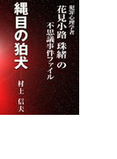 縄目の狛犬