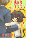 肉のユウウツ