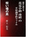 呪い場の男