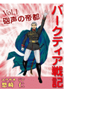 「バークディア戦記」~第1巻 砲声の帝都