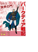 「バークディア戦記」~第5巻 冥界の門