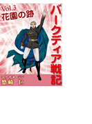 「バークディア戦記」~第3巻 花園の跡