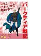 「バークディア戦記」~第2巻 それぞれの夜の中で