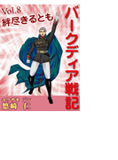 「バークディア戦記」~第8巻 絆尽きるとも