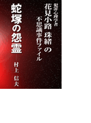 蛇塚の怨霊