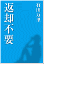 返却不要