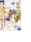 真昼の星