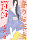 蜜のお作法・四十八手~艶恋イラスト付