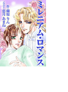 ミレニアム・ロマンス