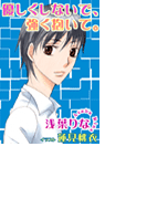 優しくしないで、強く抱いて。