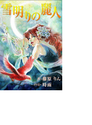 雪明りの麗人