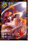 夢鏡