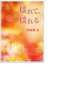 揺れて、揺れる